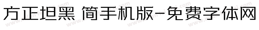 方正坦黑 简手机版字体转换